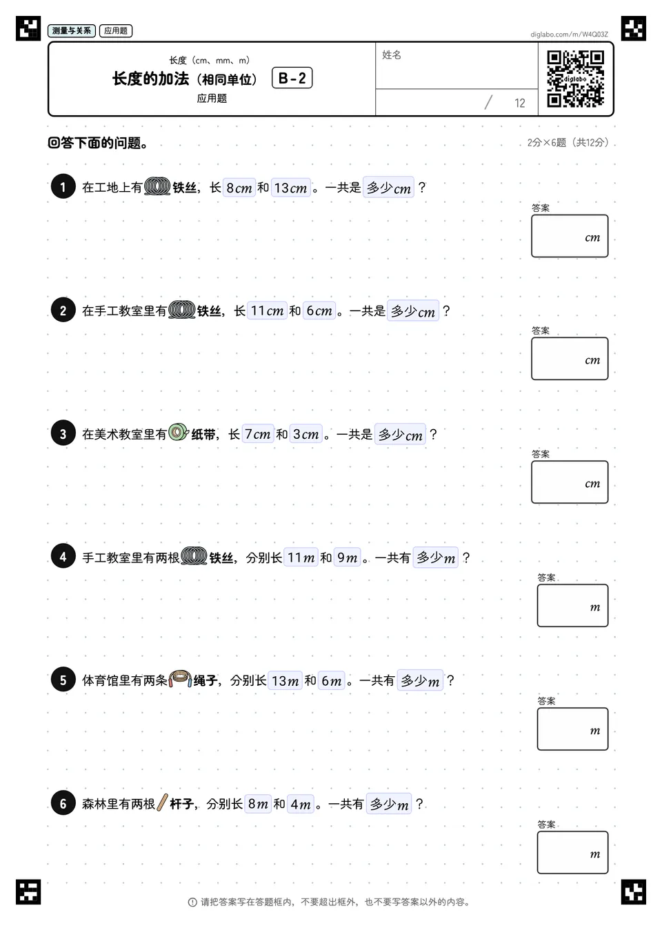长度的加法（相同单位） B-2