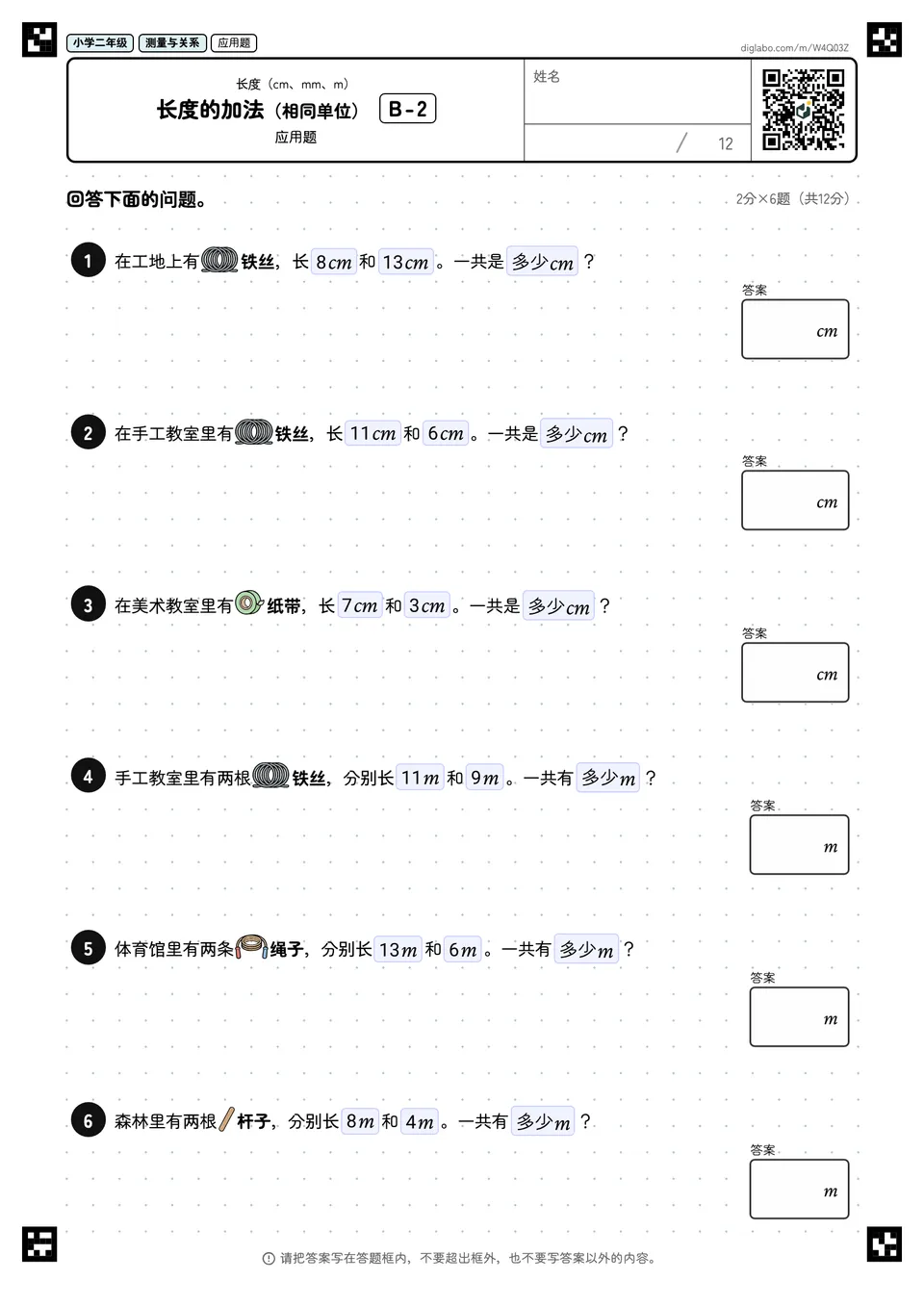 小学二年级 长度(cm、mm、m) 长度的加法(相同单位)