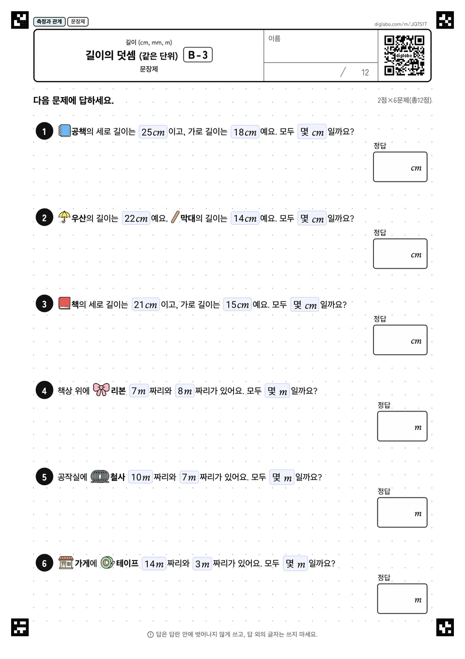 길이의 덧셈 (같은 단위) B-3