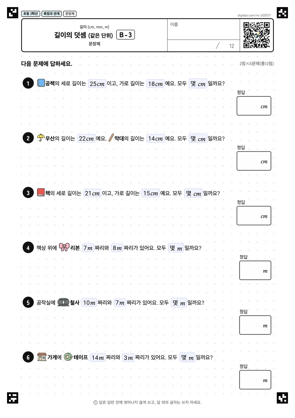 초등학교 2학년 길이 (cm, mm, m) 길이의 덧셈 (같은 단위)