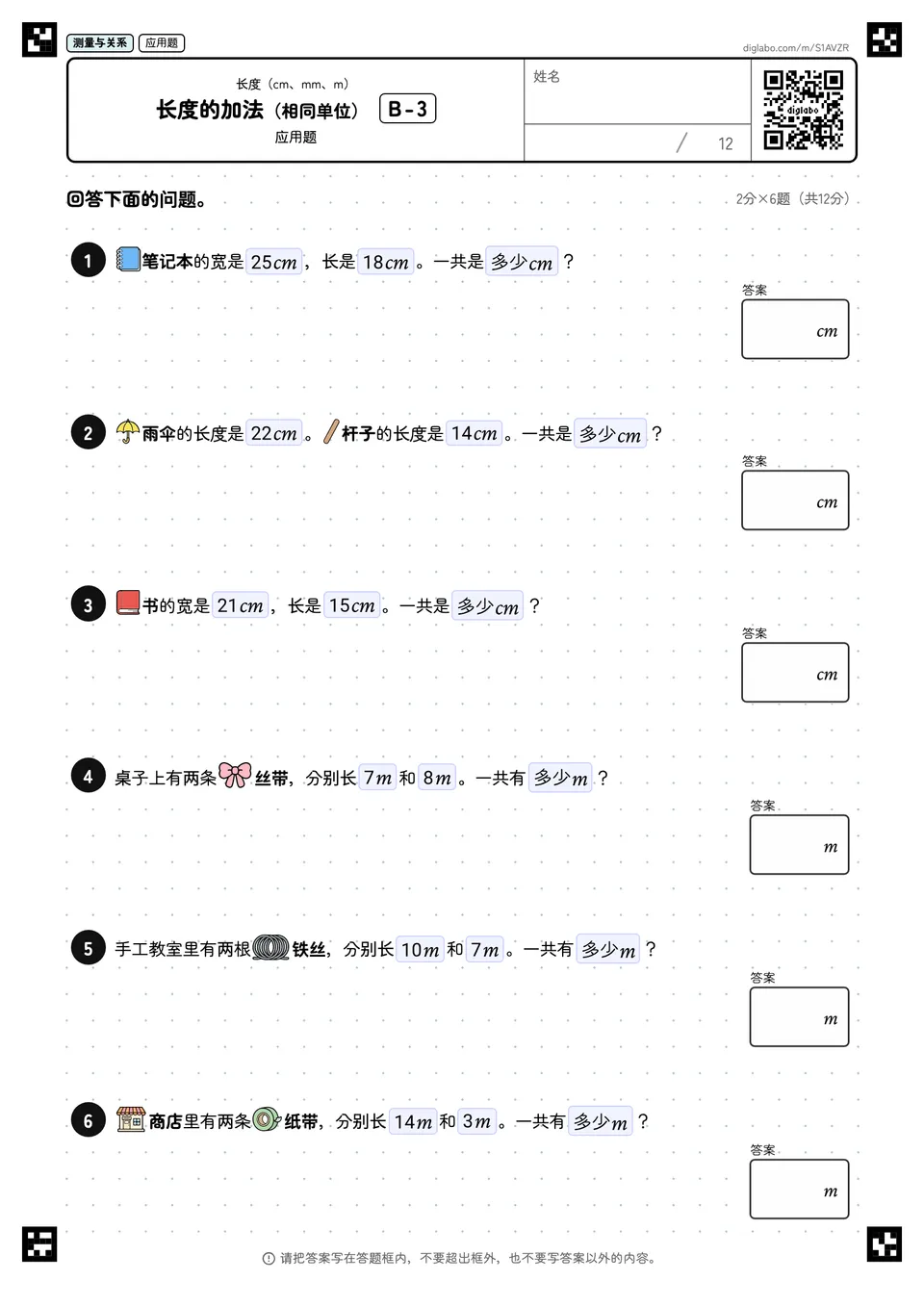 长度的加法(相同单位) B-3
