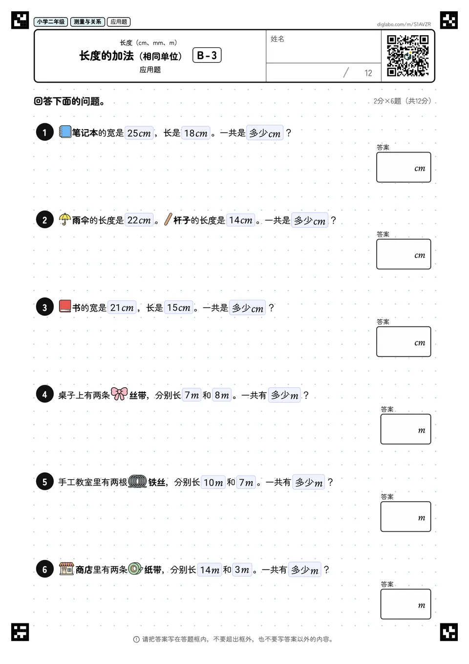 小学二年级 长度(cm、mm、m) 长度的加法(相同单位)