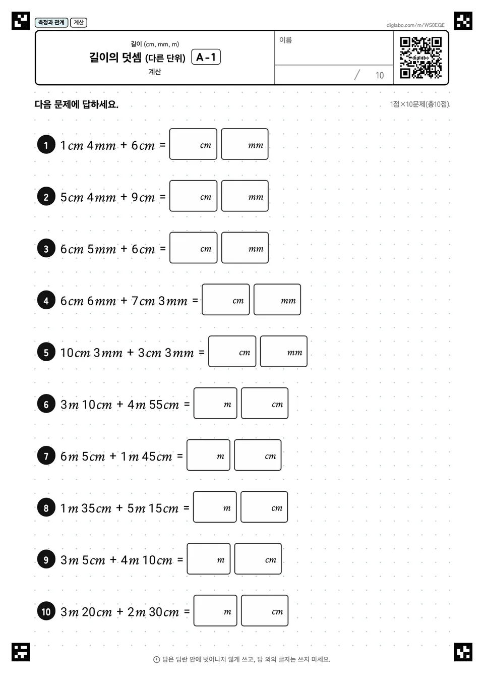 길이의 덧셈 (다른 단위) A-1