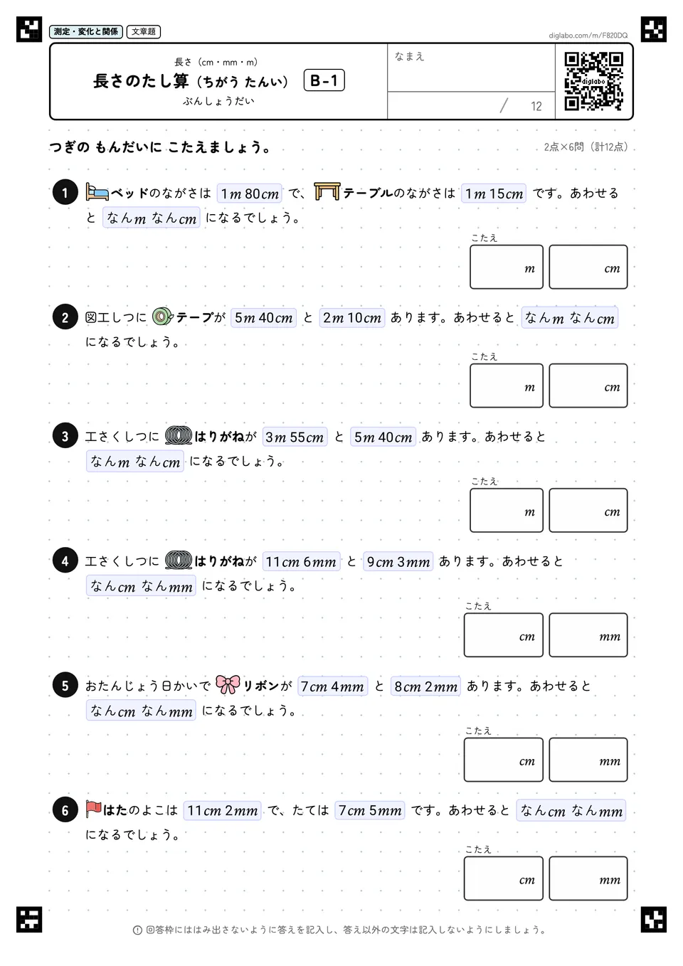 長さのたし算(ちがう たんい) B-1