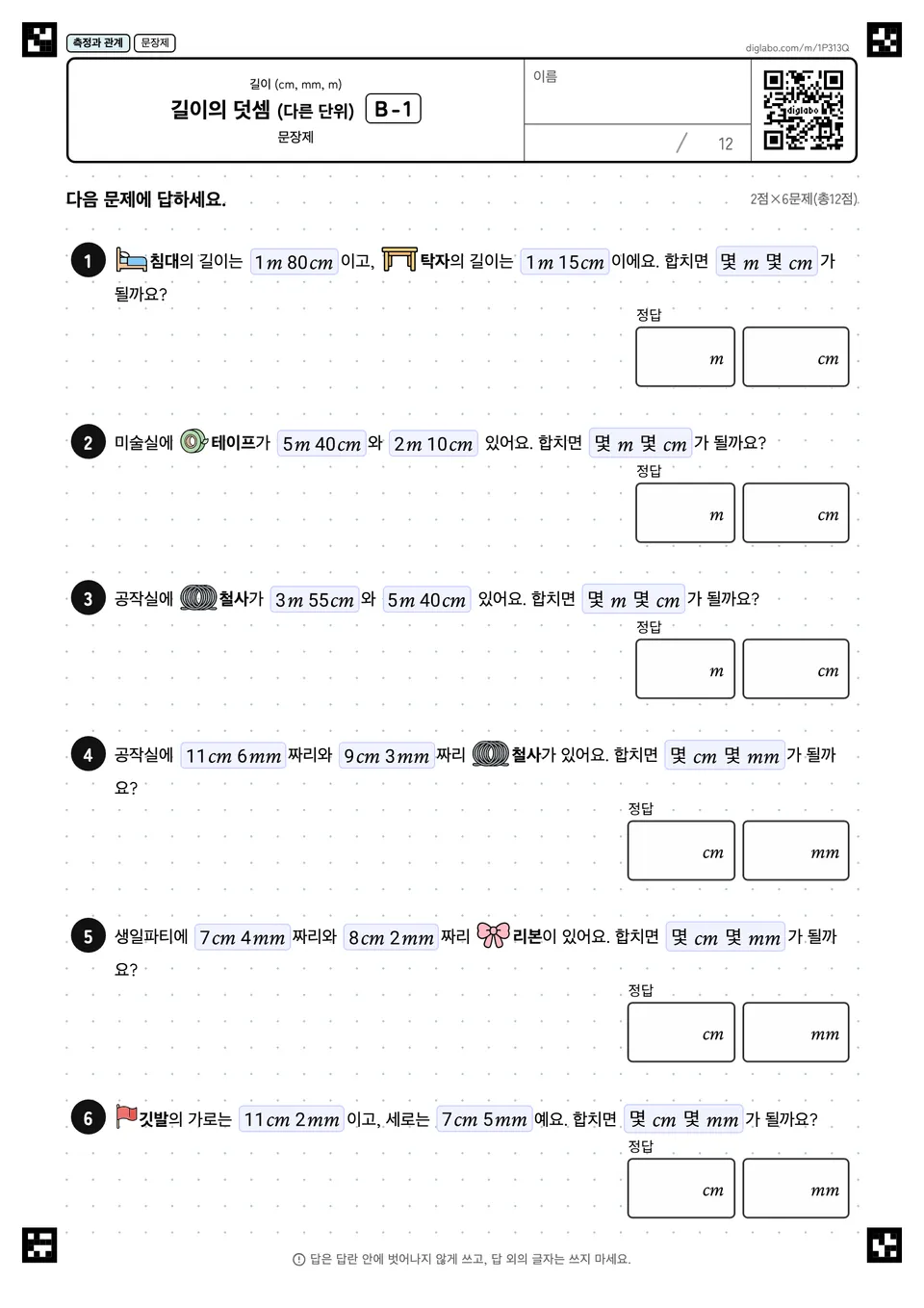 길이의 덧셈 (다른 단위) B-1