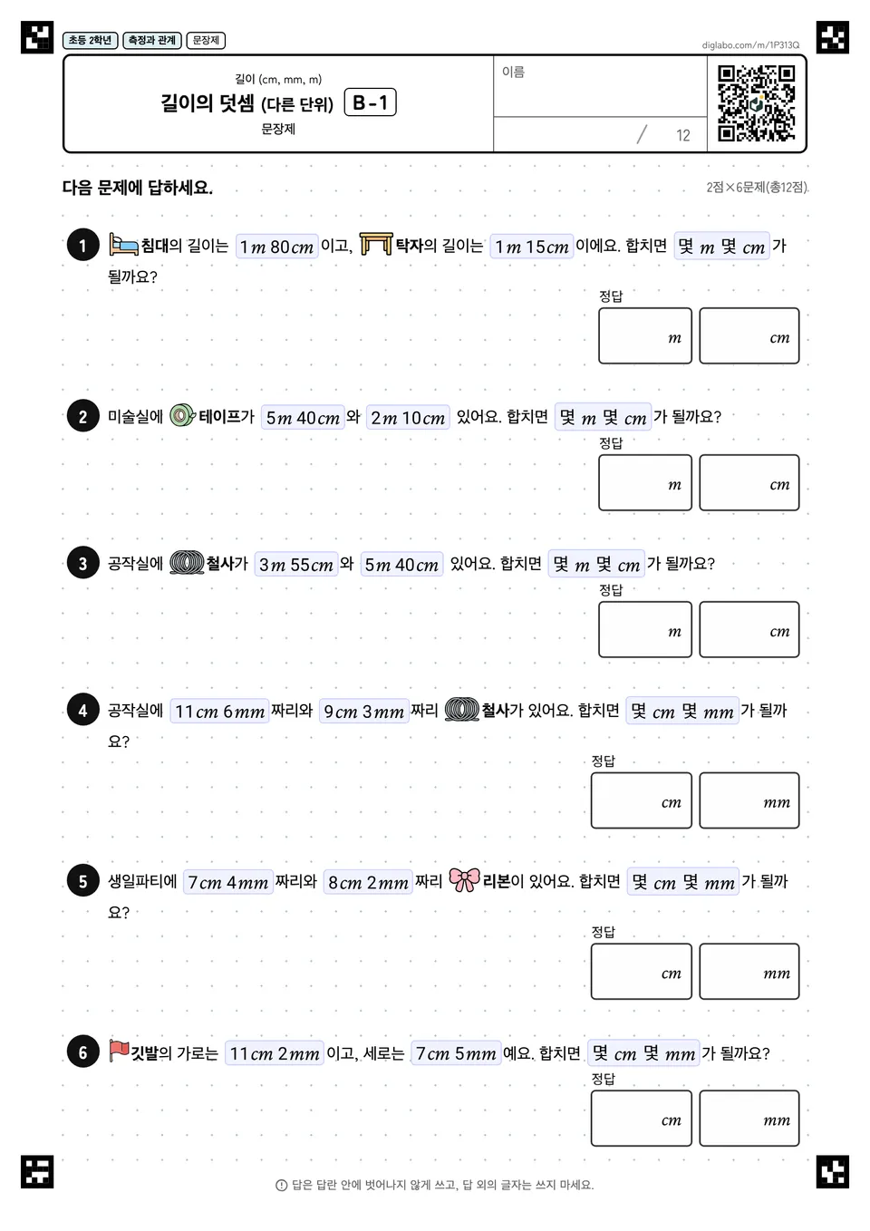 초등학교 2학년 길이 (cm, mm, m) 길이의 덧셈 (다른 단위)