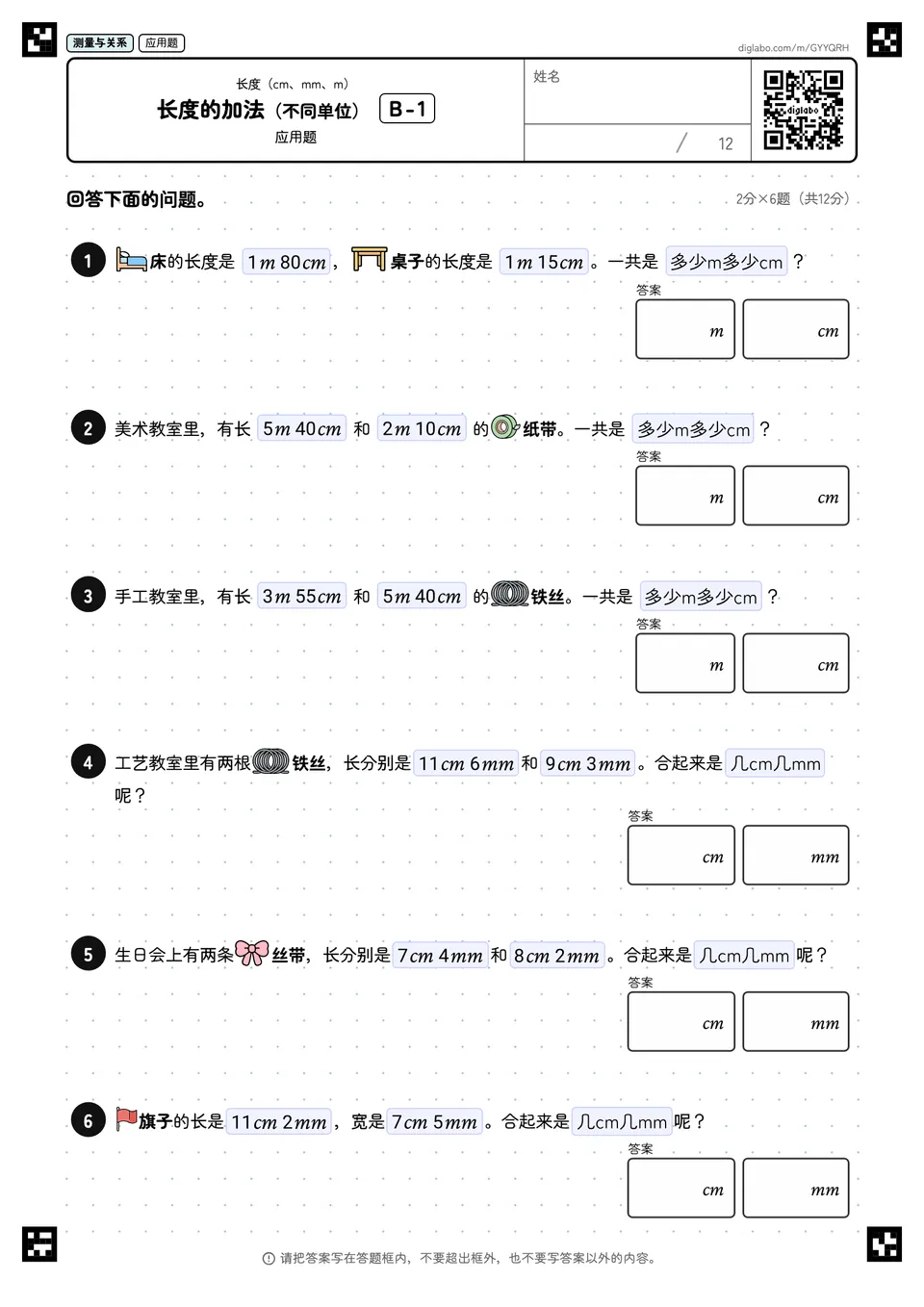 长度的加法（不同单位） B-1