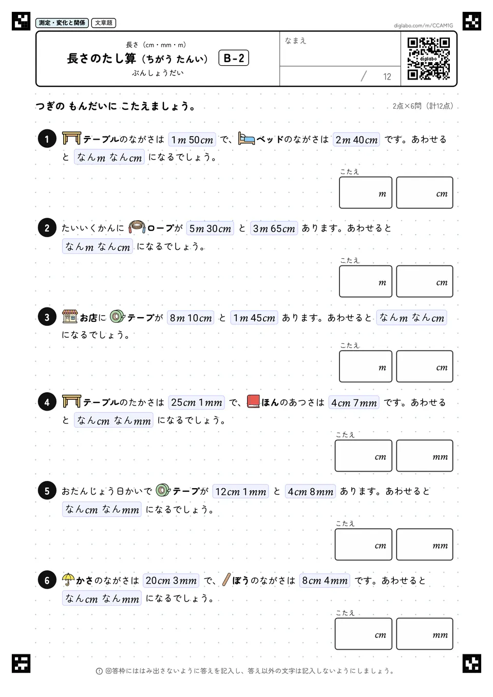 長さのたし算(ちがう たんい) B-2