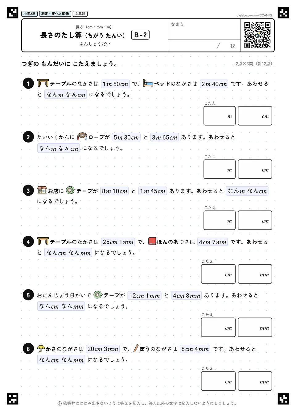 小学2年 長さ(cm・mm・m) 長さのたし算(ちがう たんい)