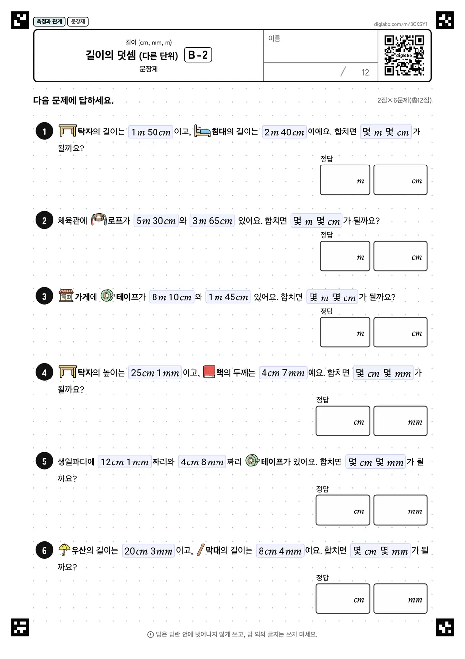 길이의 덧셈 (다른 단위) B-2