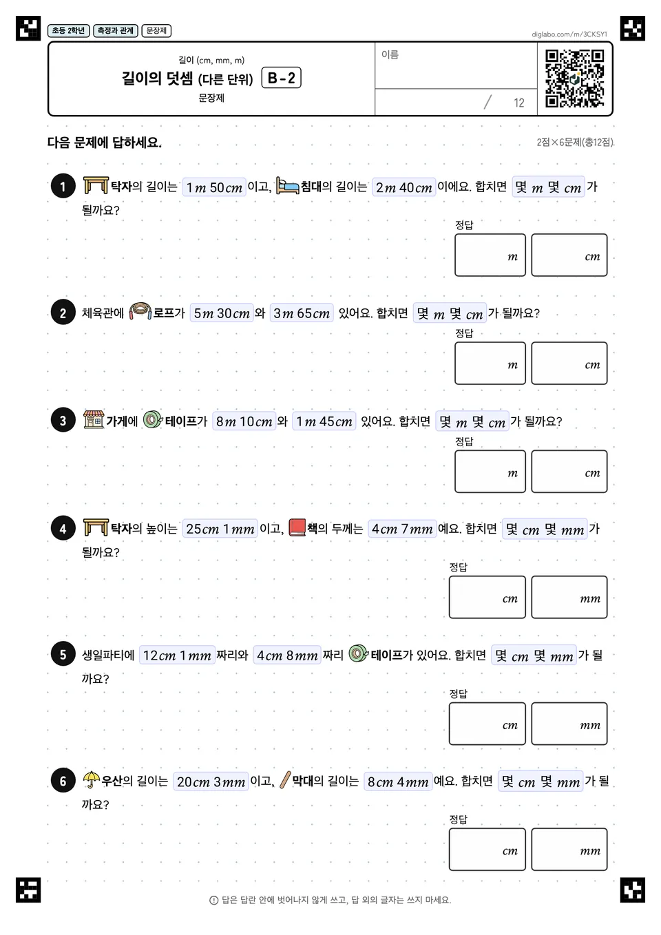 초등학교 2학년 길이 (cm, mm, m) 길이의 덧셈 (다른 단위)