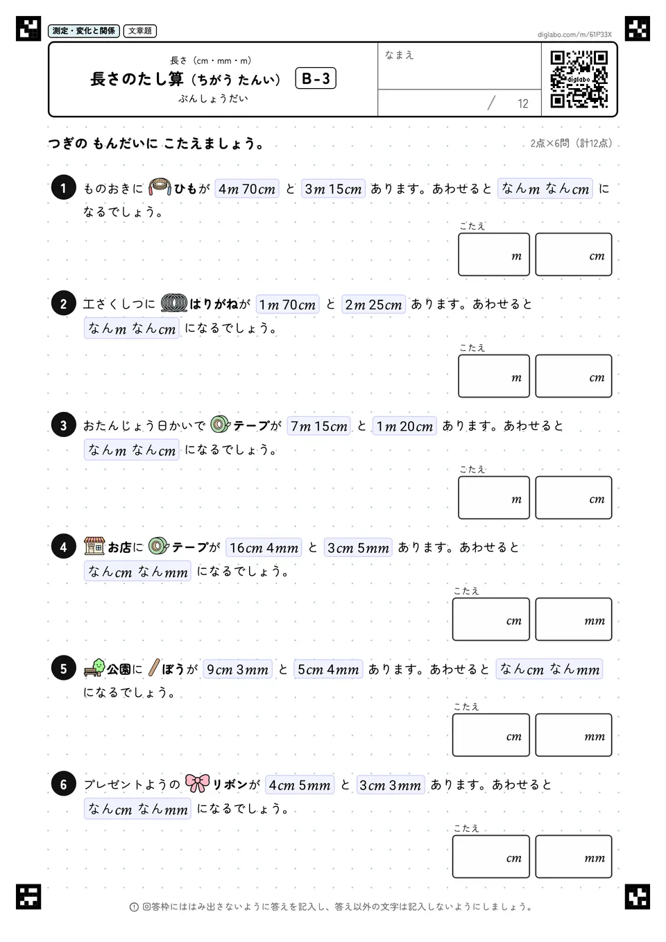 長さのたし算(ちがう たんい) B-3
