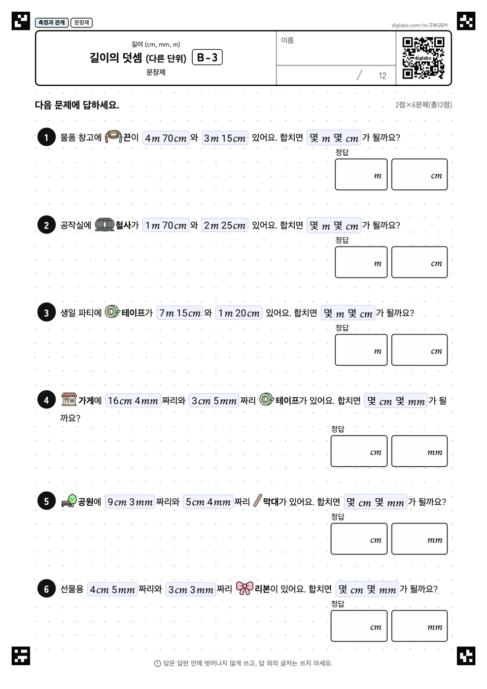 길이의 덧셈 (다른 단위) B-3