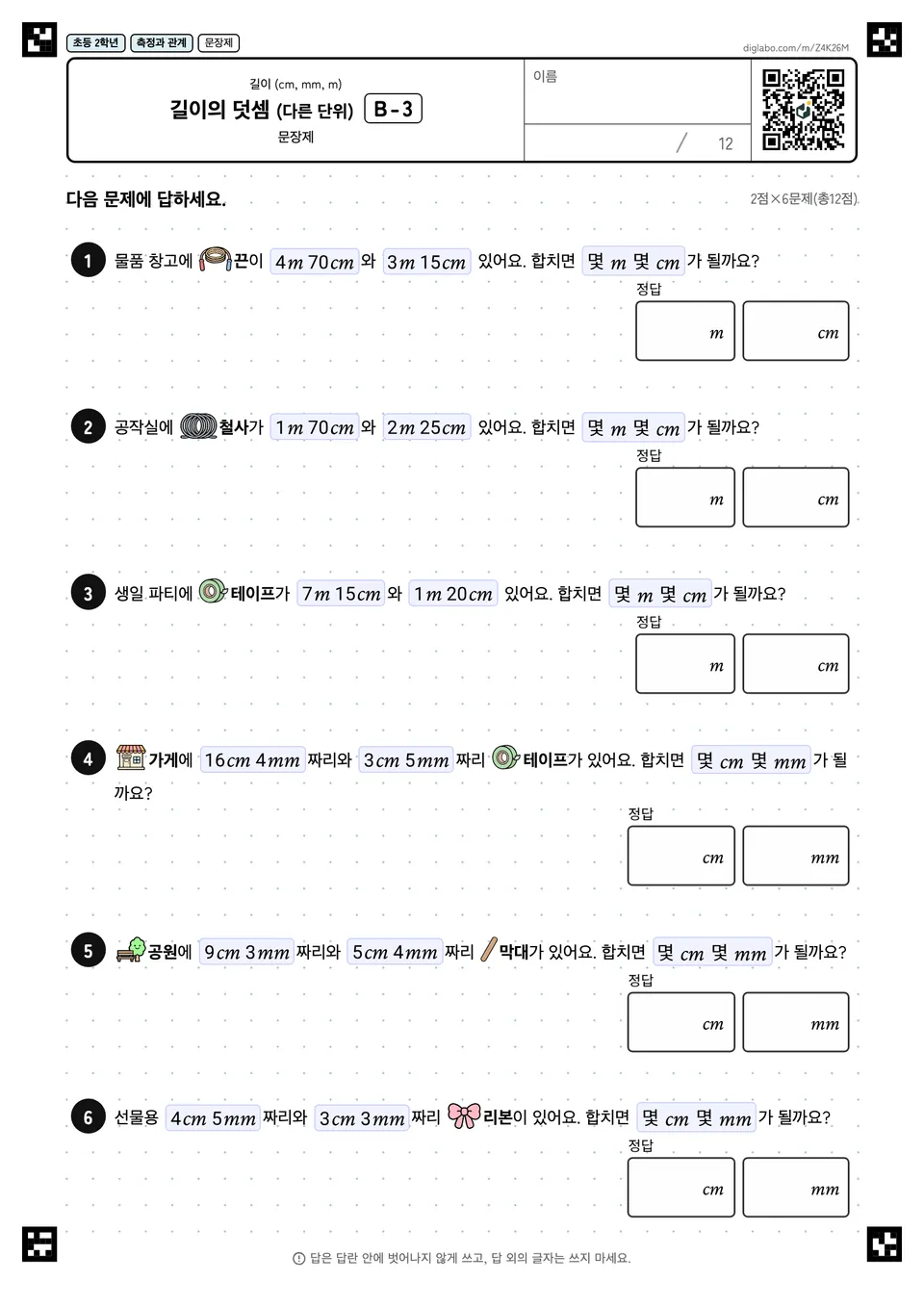 초등학교 2학년 길이 (cm, mm, m) 길이의 덧셈 (다른 단위)