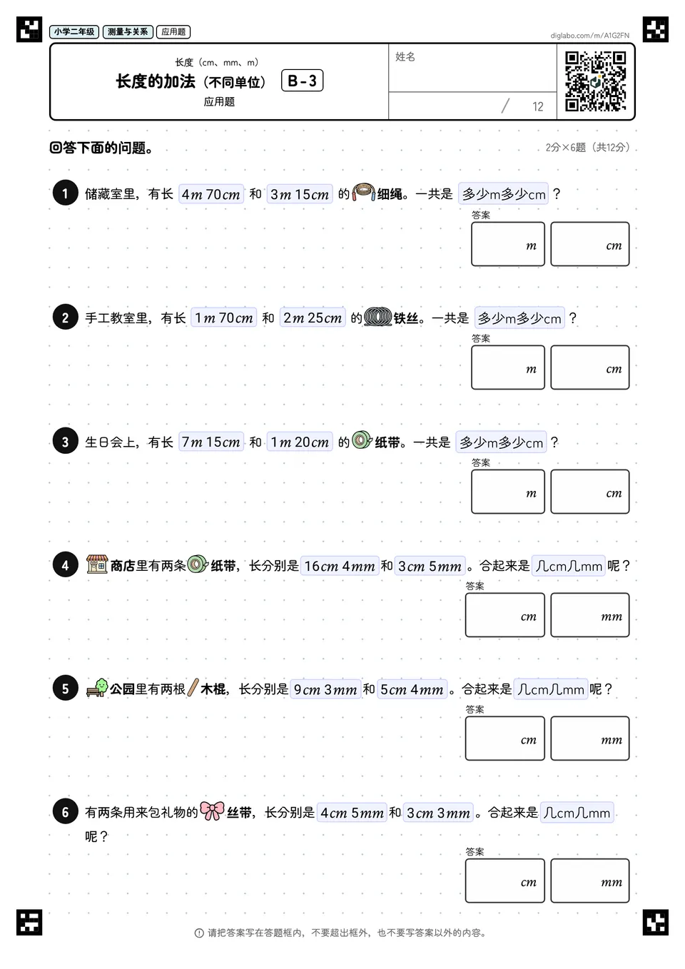 小学二年级 长度(cm、mm、m) 长度的加法(不同单位)