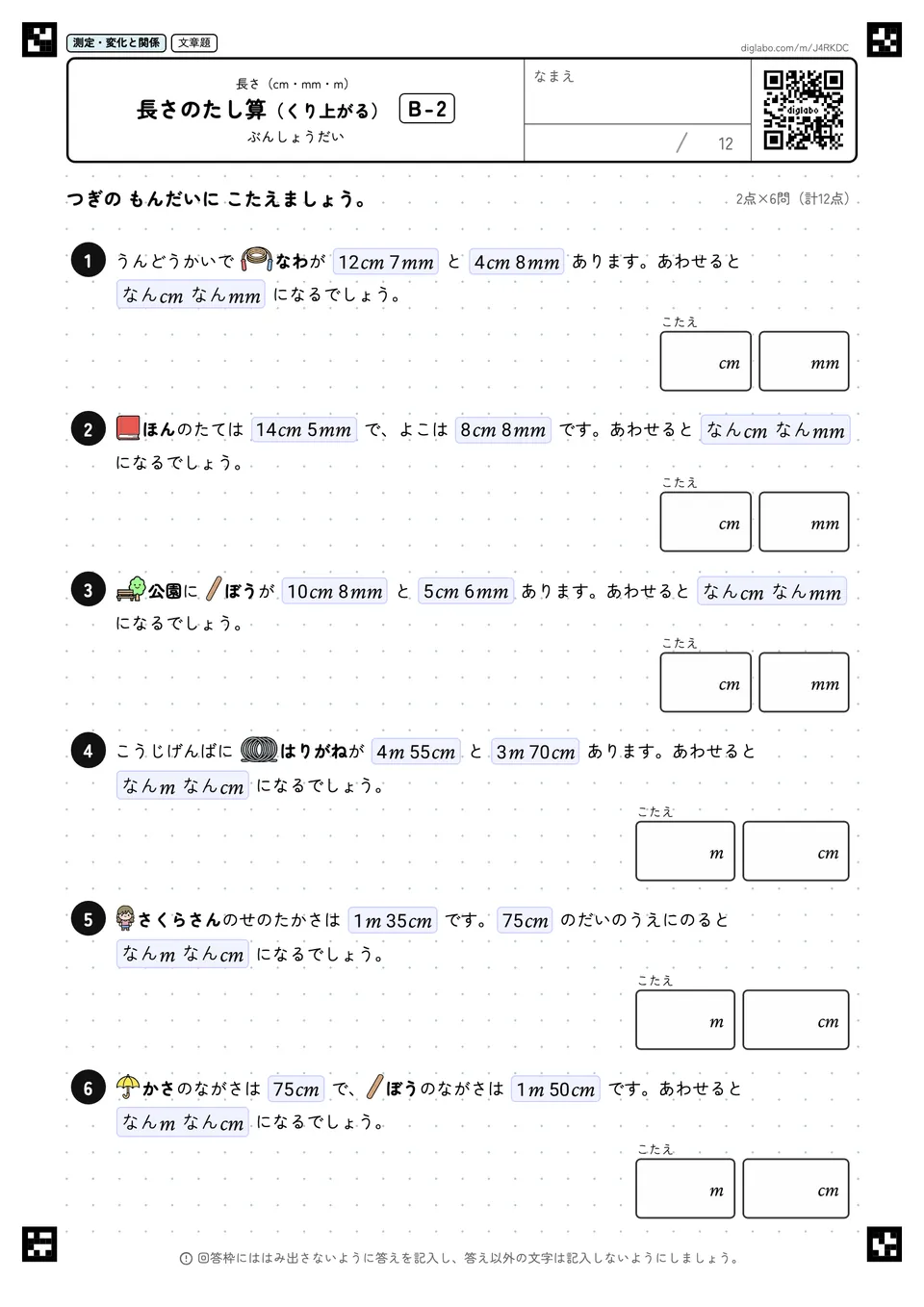 長さのたし算（くり上がる） B-2