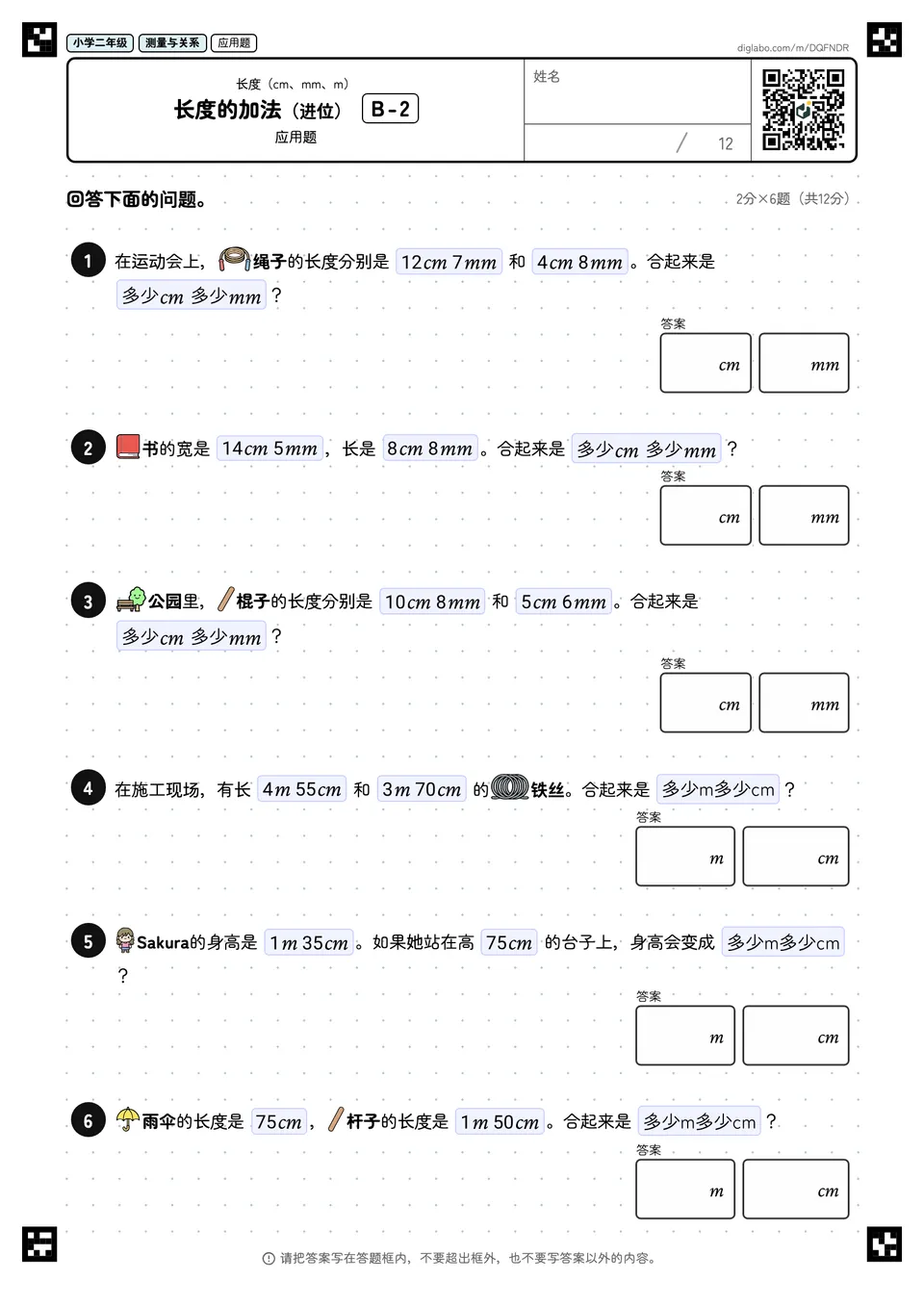 小学二年级 长度(cm、mm、m) 长度的加法(进位)