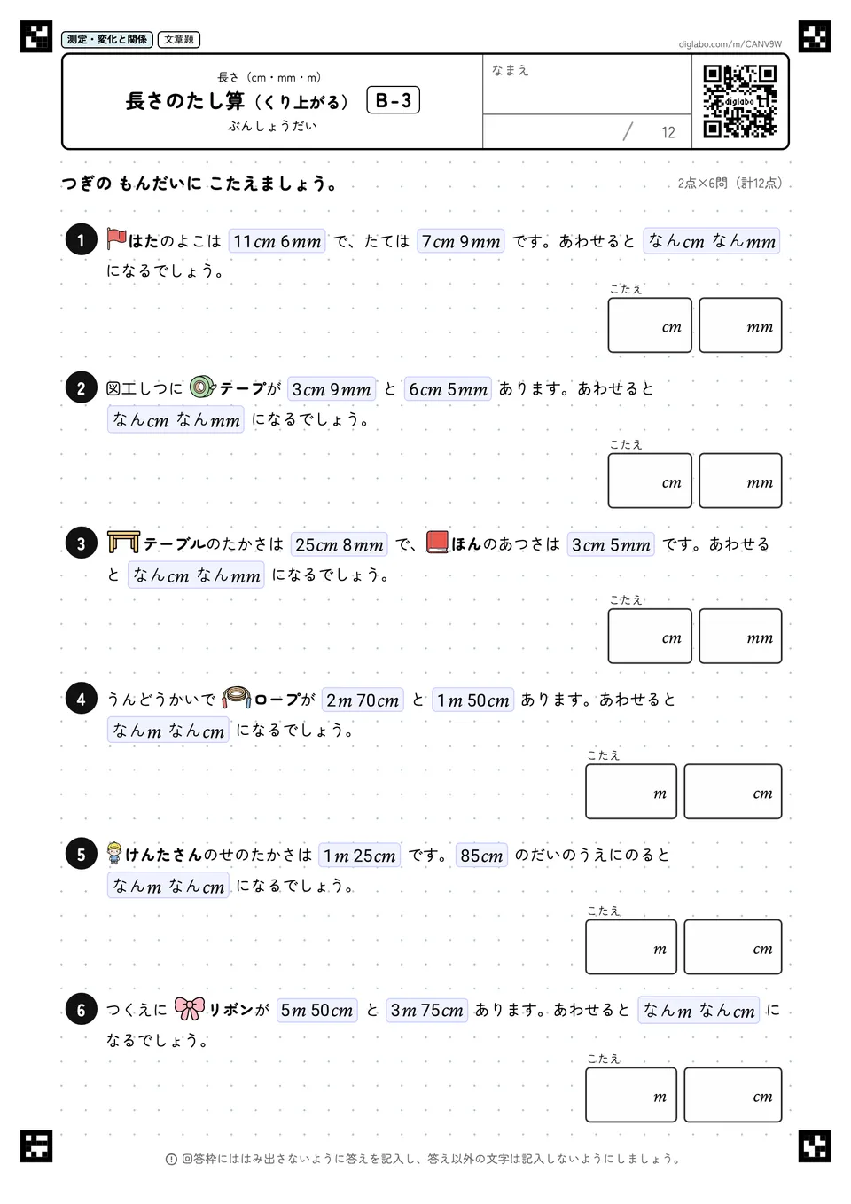 長さのたし算（くり上がる） B-3