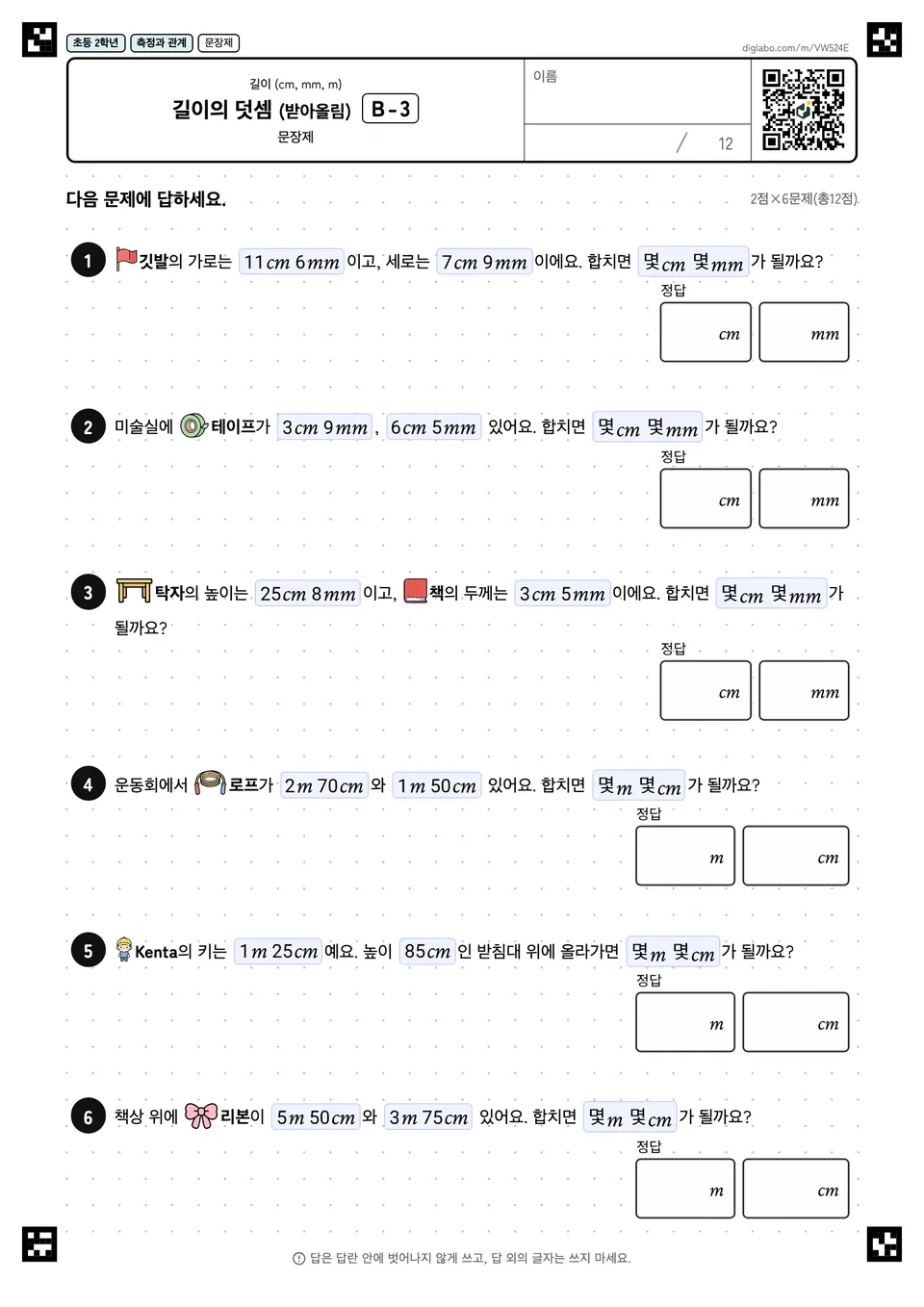초등학교 2학년 길이 (cm, mm, m) 길이의 덧셈 (받아올림)