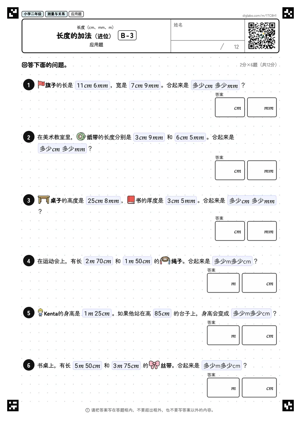 小学二年级 长度(cm、mm、m) 长度的加法(进位)