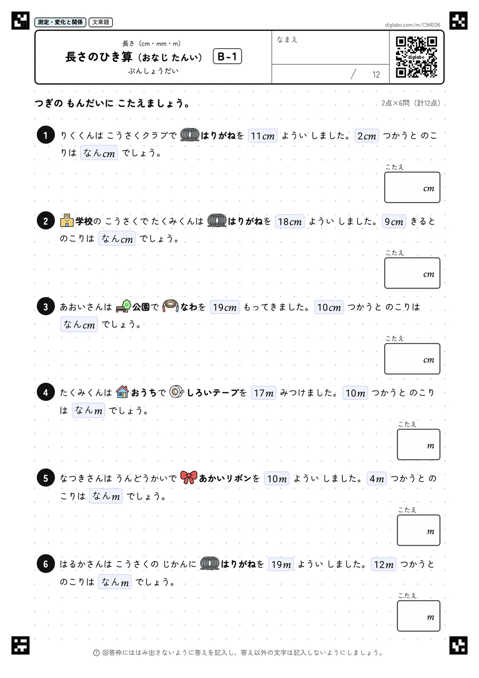 長さのひき算(おなじ たんい) B-1