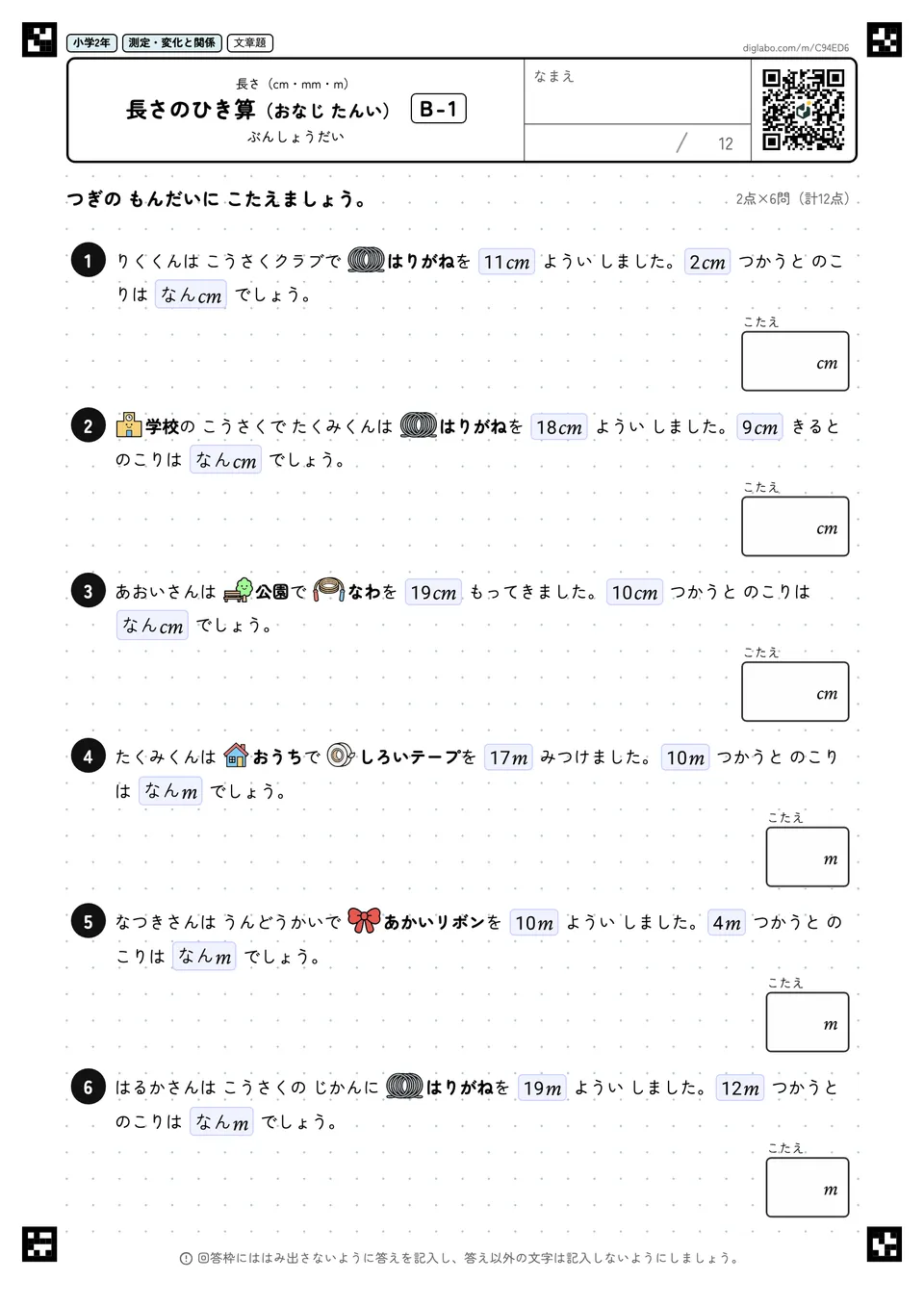 小学2年 長さ(cm・mm・m) 長さのひき算(おなじ たんい)