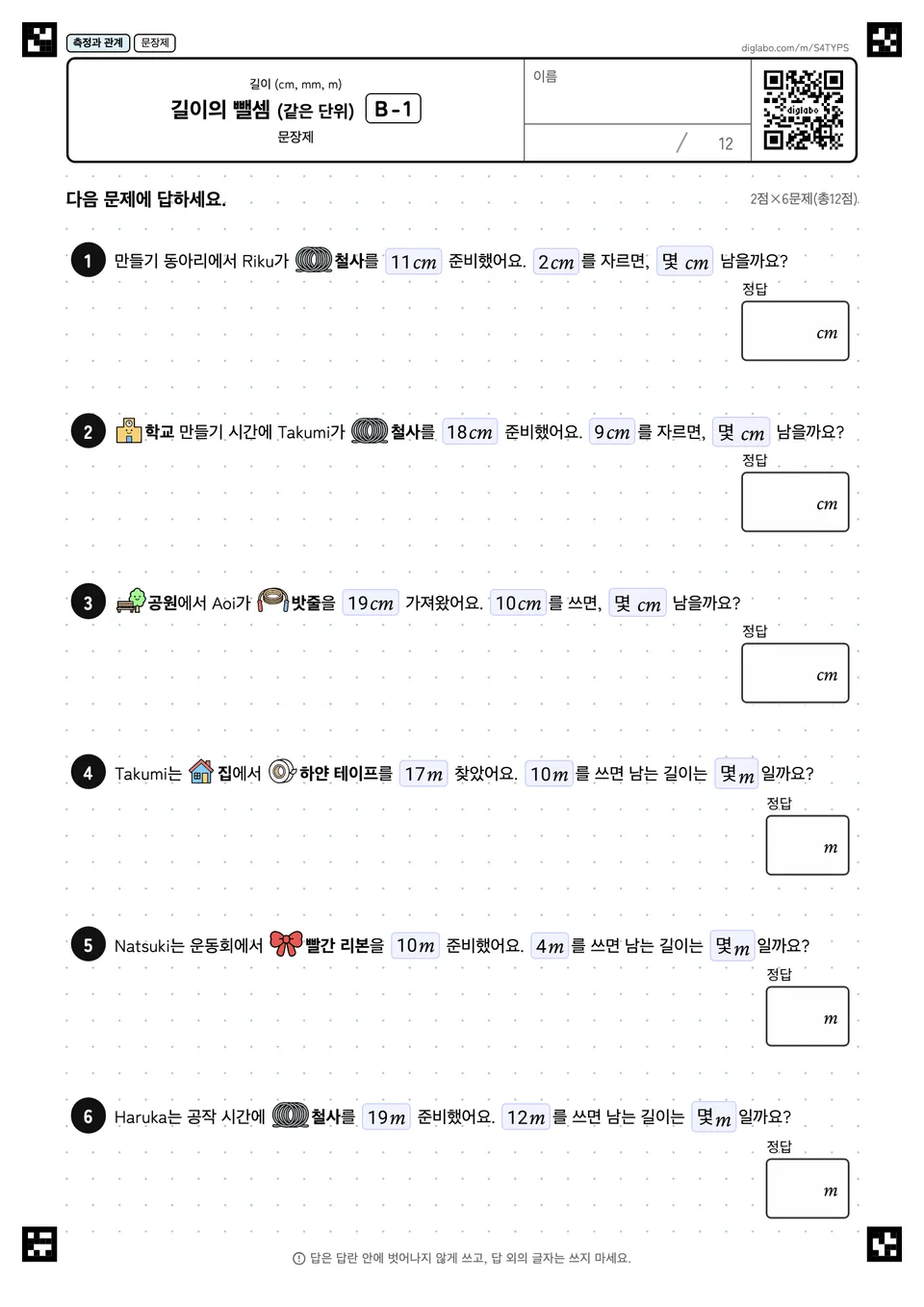 길이의 뺄셈 (같은 단위) B-1