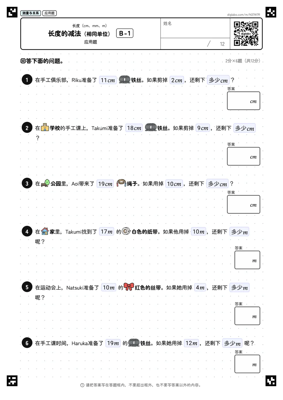 长度的减法（相同单位） B-1
