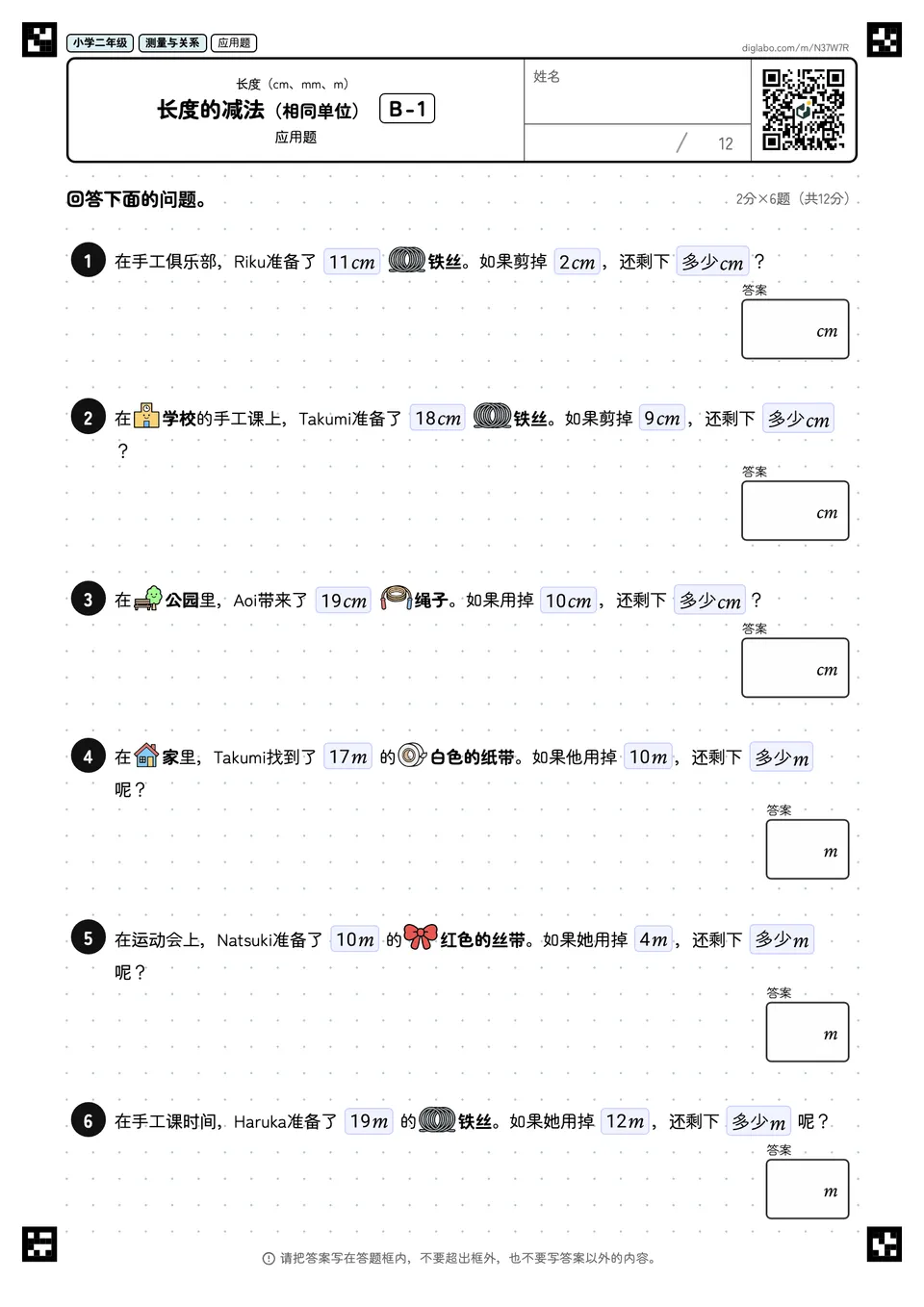 小学二年级 长度(cm、mm、m) 长度的减法(相同单位)