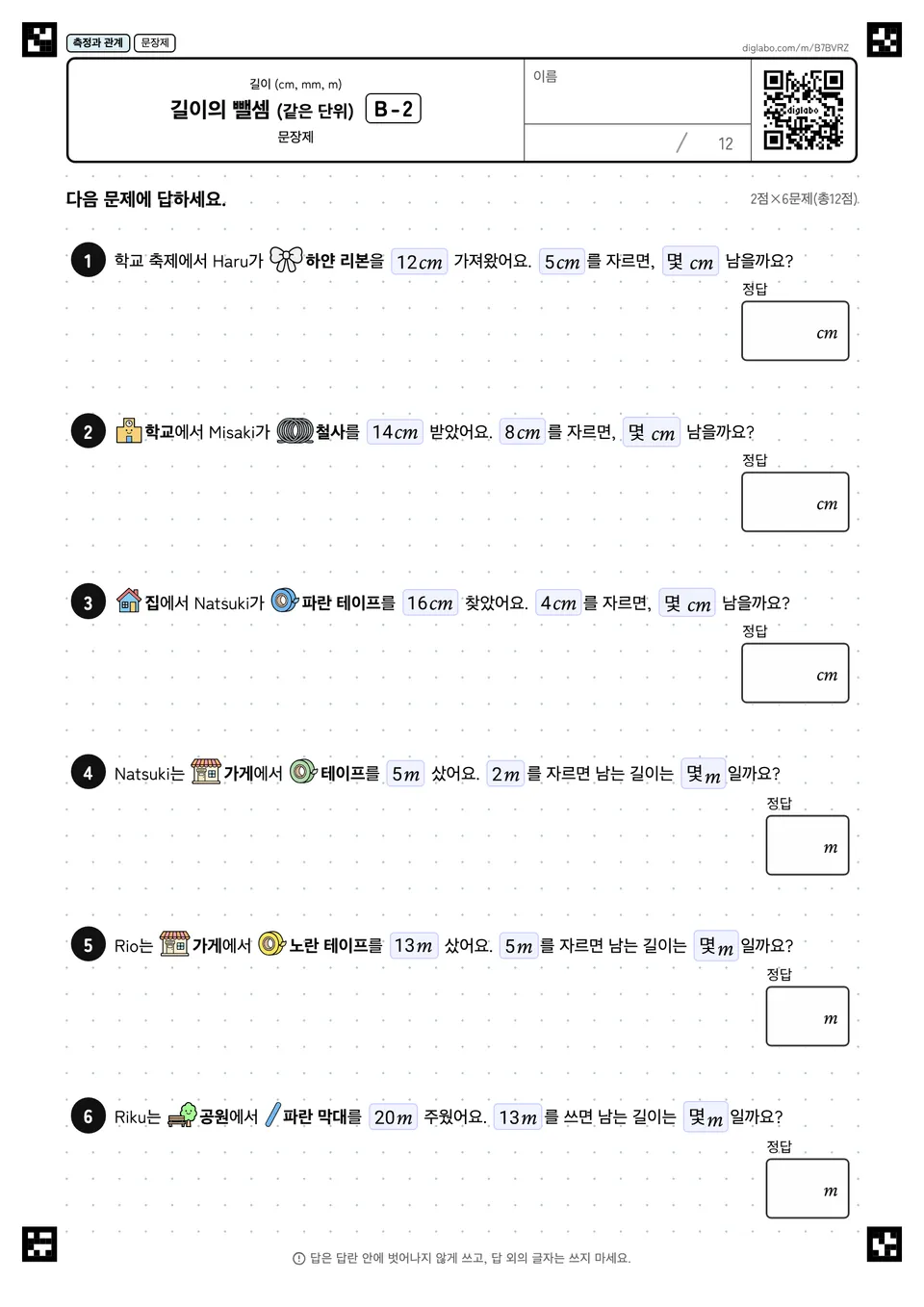 길이의 뺄셈 (같은 단위) B-2