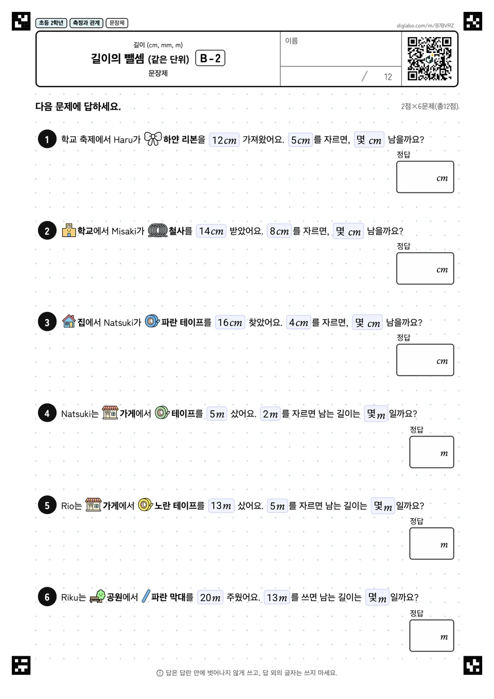 초등학교 2학년 길이 (cm, mm, m) 길이의 뺄셈 (같은 단위)
