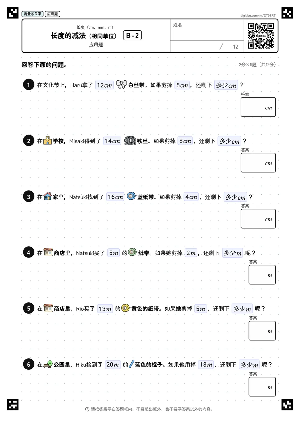 长度的减法（相同单位） B-2