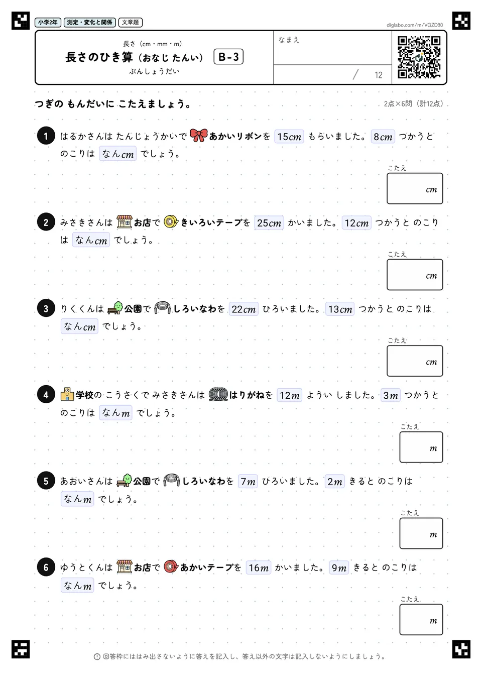 小学2年 長さ(cm・mm・m) 長さのひき算(おなじ たんい)