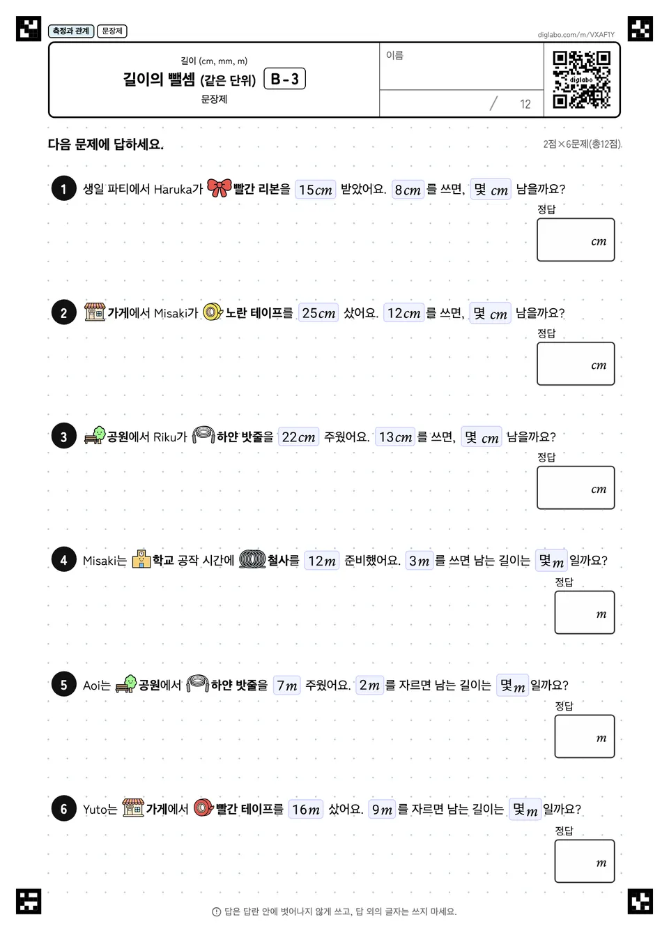 길이의 뺄셈 (같은 단위) B-3
