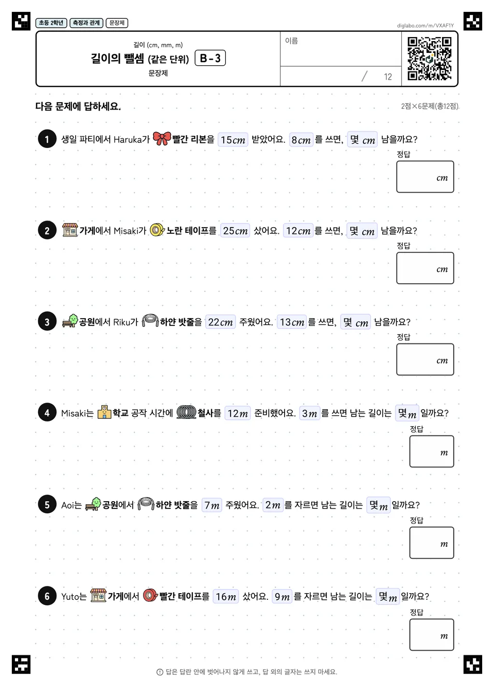 초등학교 2학년 길이 (cm, mm, m) 길이의 뺄셈 (같은 단위)