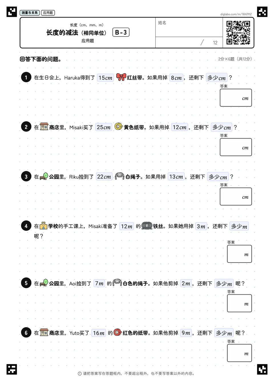 长度的减法(相同单位) B-3