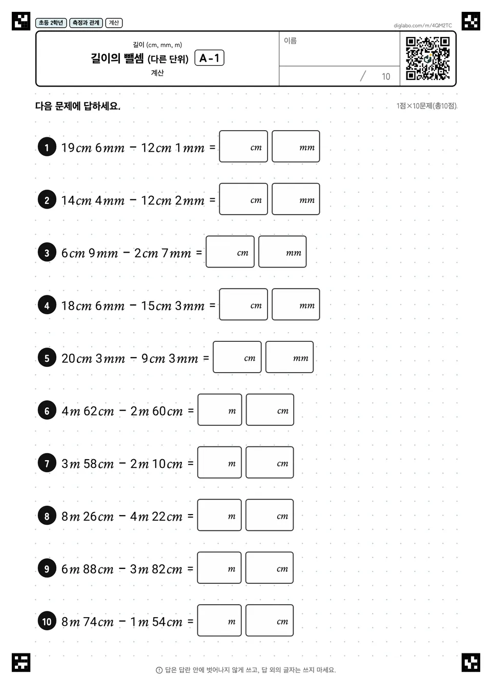 초등학교 2학년 길이 (cm, mm, m) 길이의 뺄셈 (다른 단위)