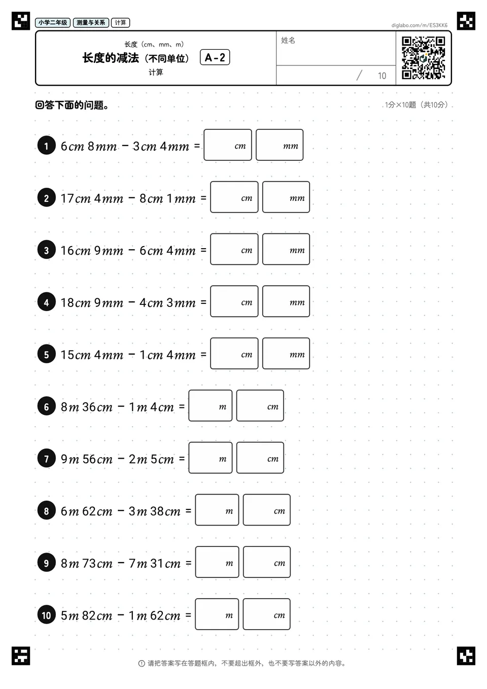 小学二年级 长度(cm、mm、m) 长度的减法(不同单位)