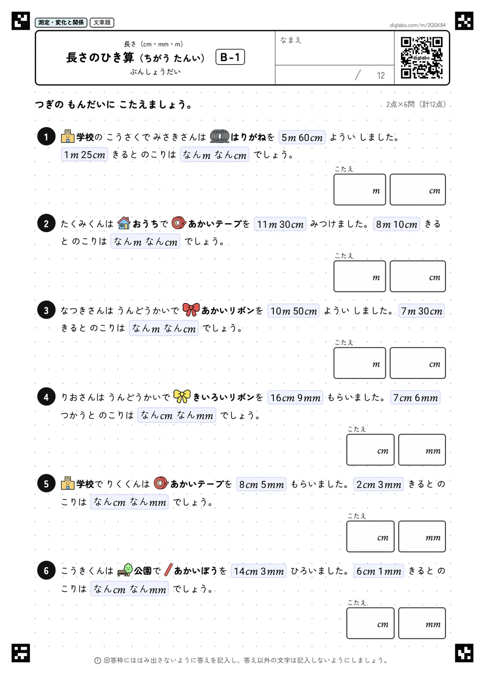 長さのひき算（ちがう たんい） B-1