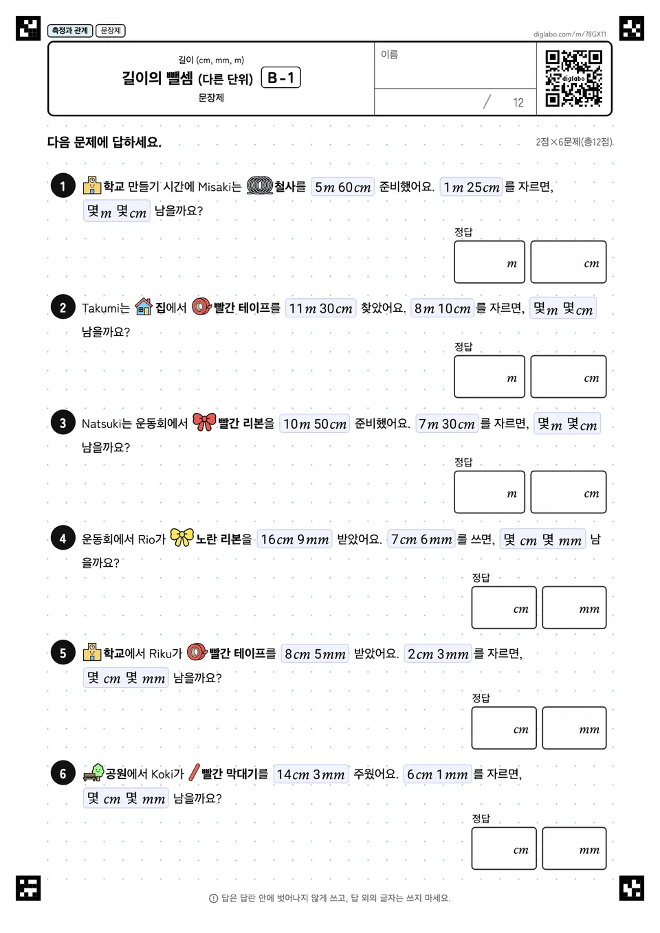 길이의 뺄셈 (다른 단위) B-1