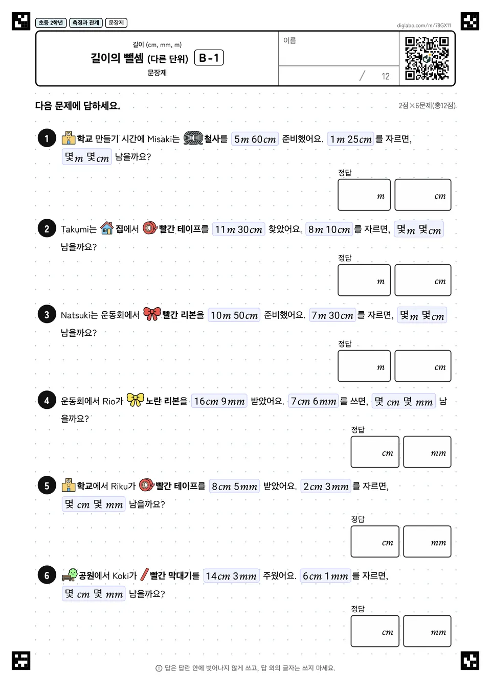 초등학교 2학년 길이 (cm, mm, m) 길이의 뺄셈 (다른 단위)