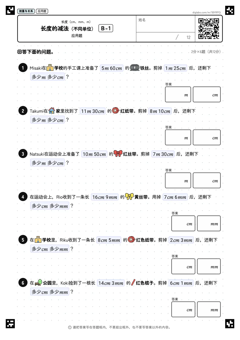 长度的减法（不同单位） B-1