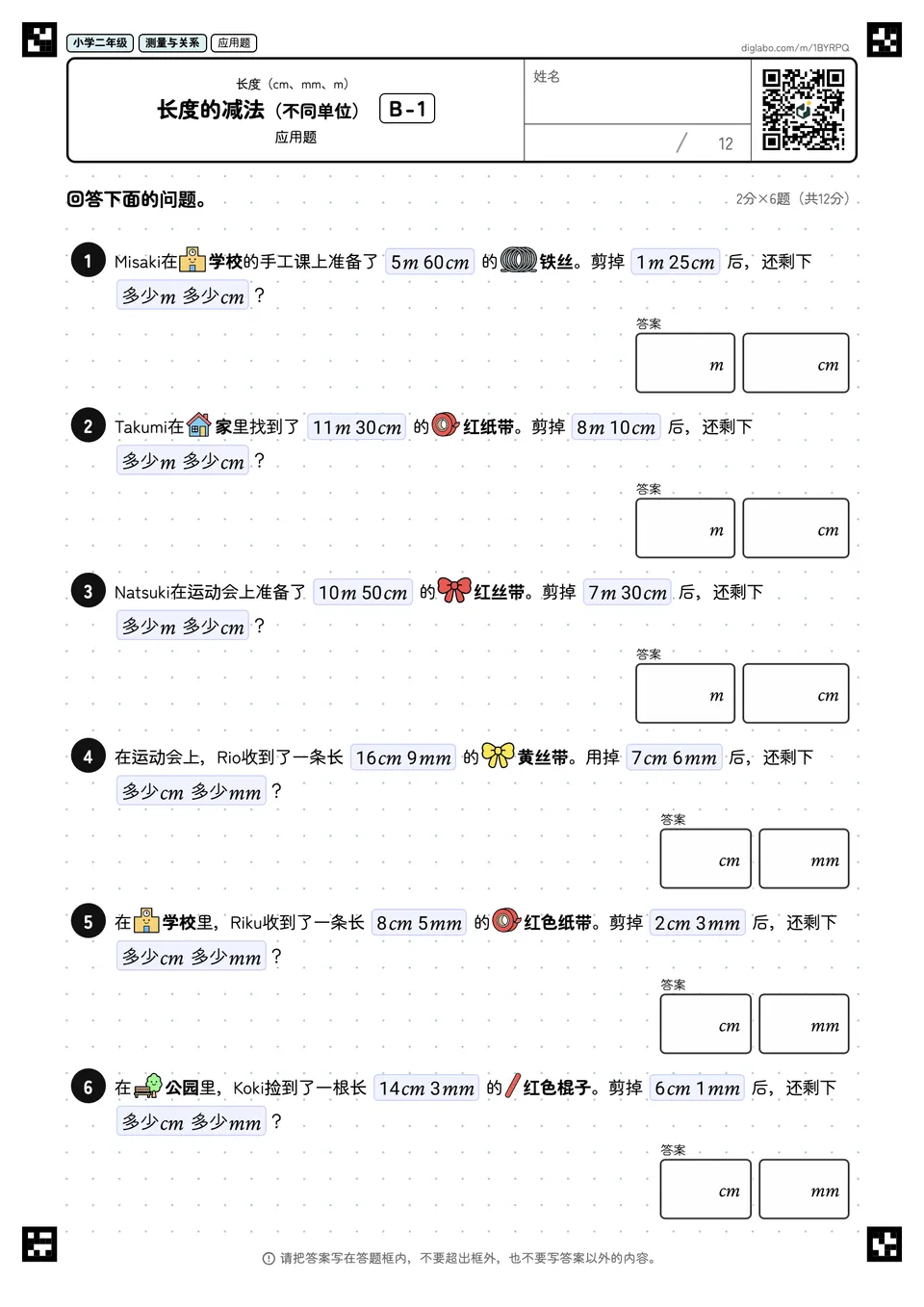 小学二年级 长度(cm、mm、m) 长度的减法(不同单位)