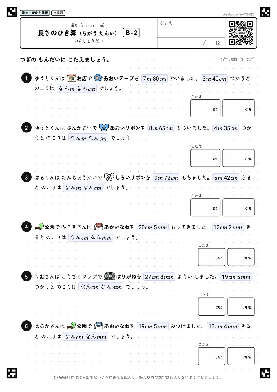 長さのひき算（ちがう たんい） B-2