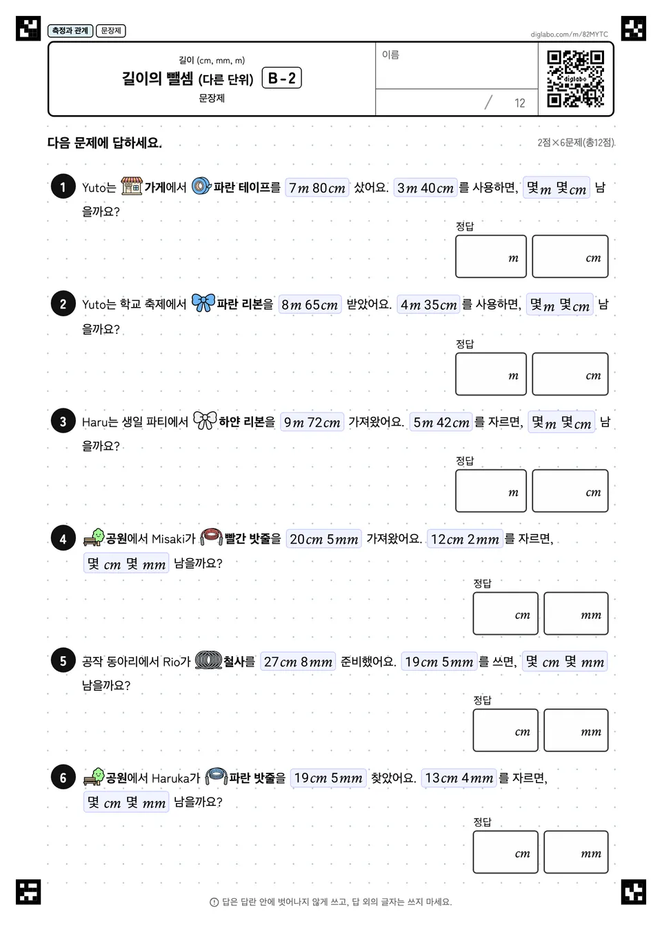 길이의 뺄셈 (다른 단위) B-2