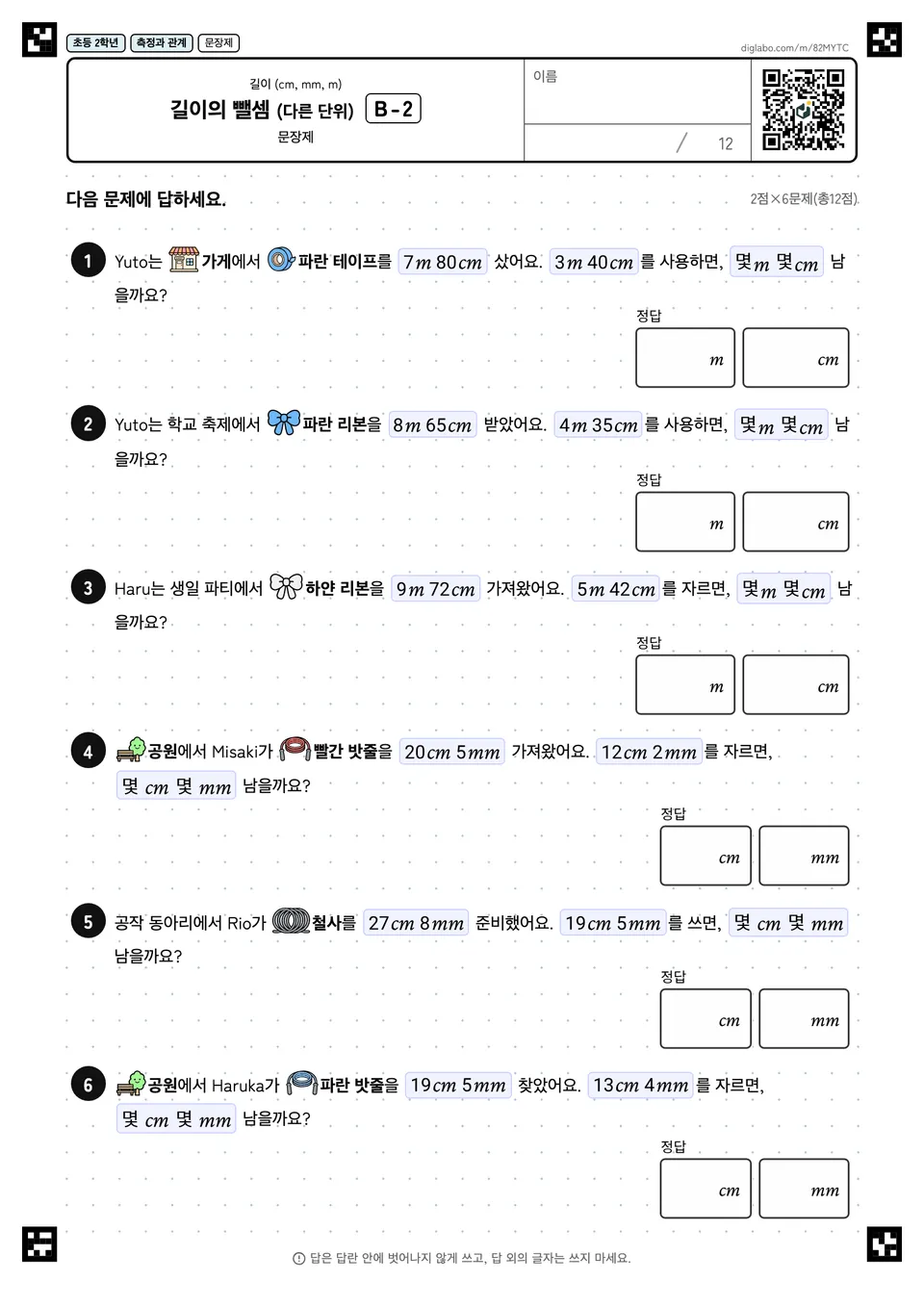 초등학교 2학년 길이 (cm, mm, m) 길이의 뺄셈 (다른 단위)
