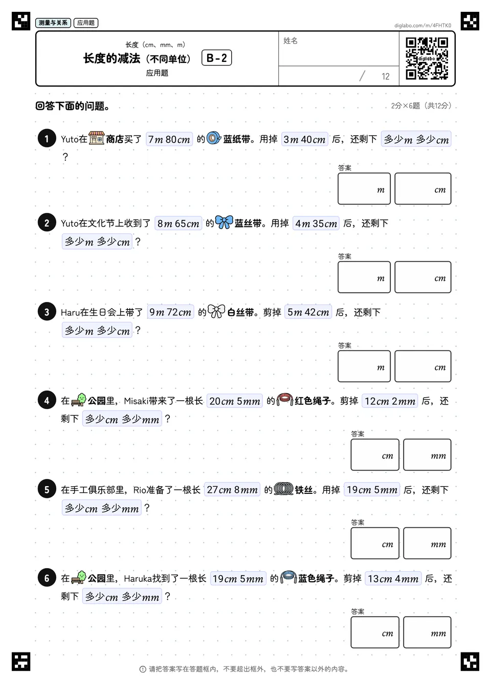 长度的减法(不同单位) B-2