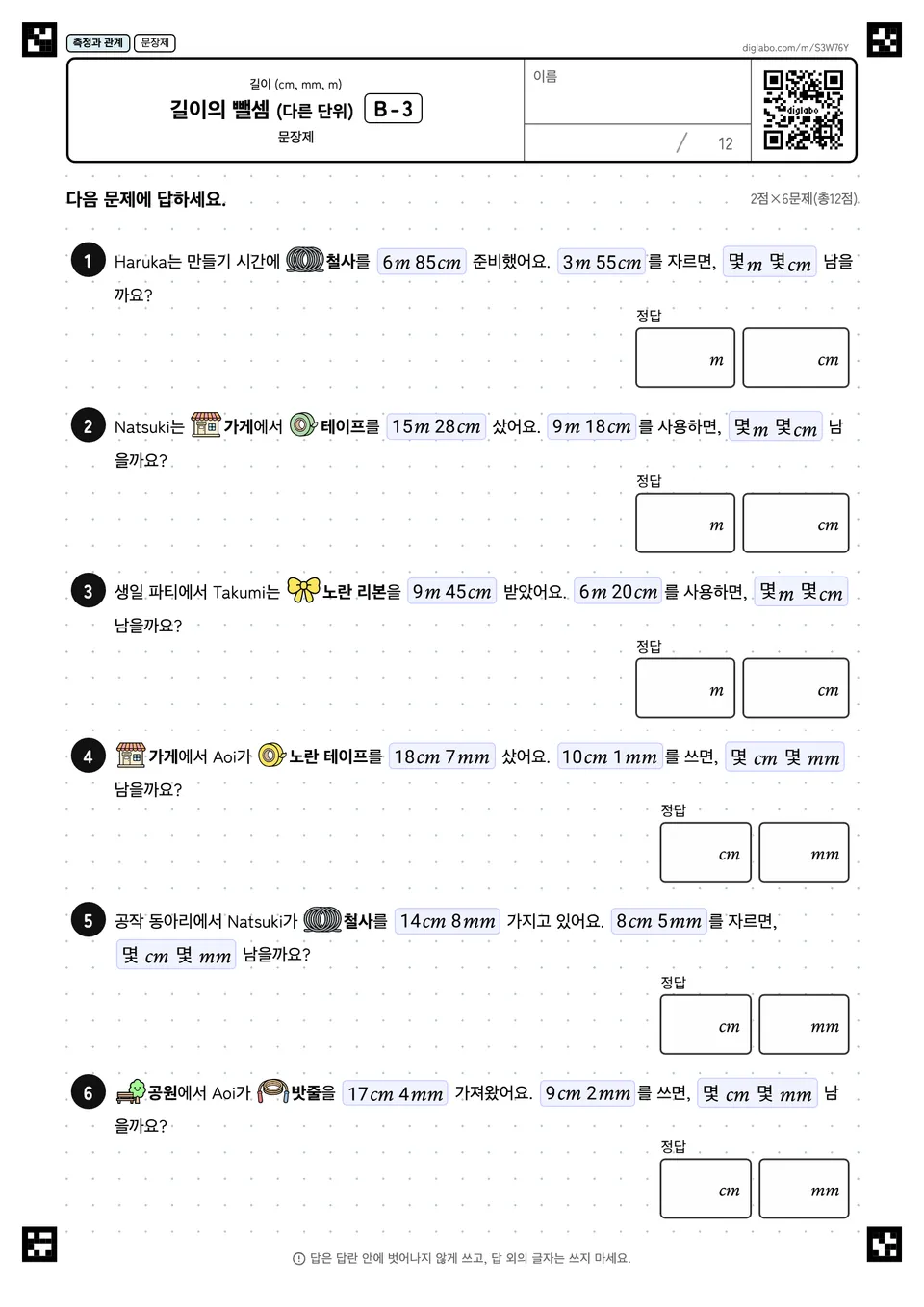 길이의 뺄셈 (다른 단위) B-3