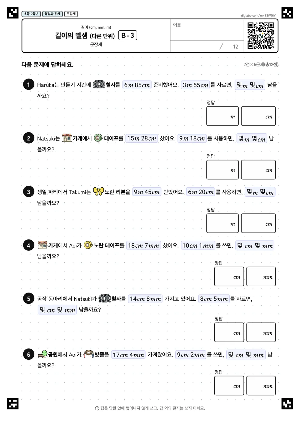 초등학교 2학년 길이 (cm, mm, m) 길이의 뺄셈 (다른 단위)