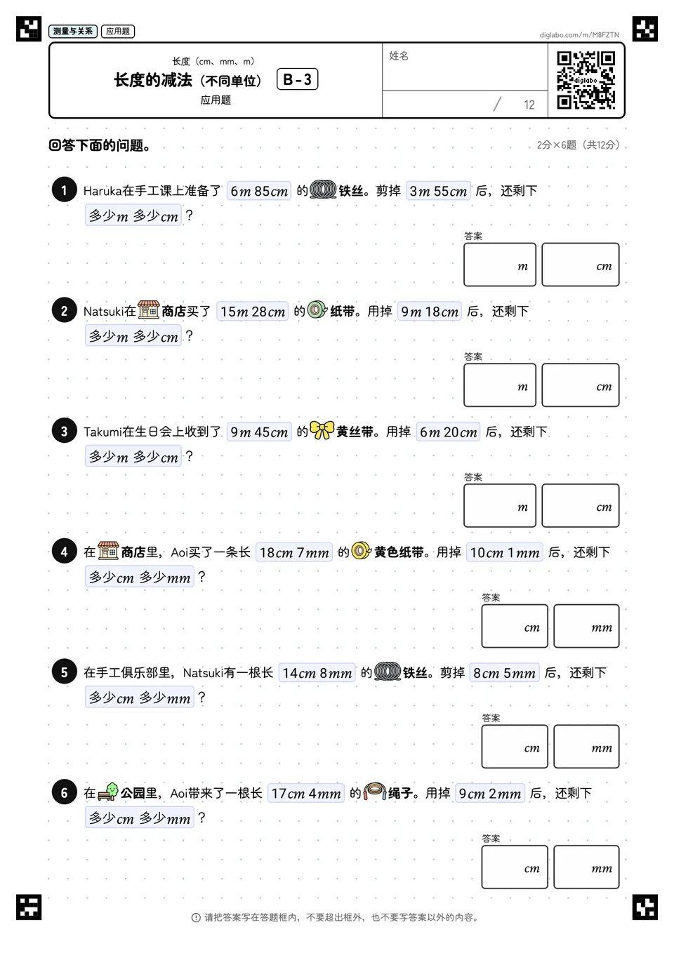 长度的减法（不同单位） B-3